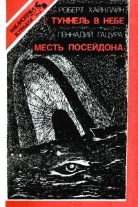 Книга Туннель в небе. Месть Посейдона