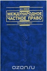 Книга Международное частное право