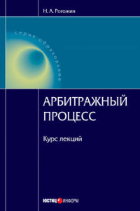 Книга Арбитражный процесс: курс лекций