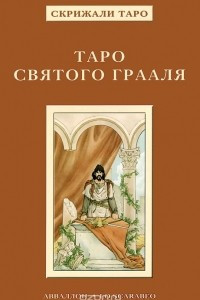 Книга Таро Святого Грааля