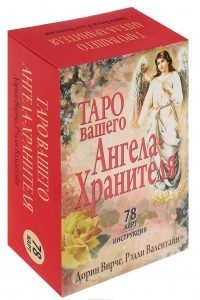 Книга Таро вашего ангела-хранителя (набор из 78 карт + инструкция)