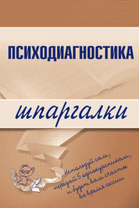 Книга Психодиагностика