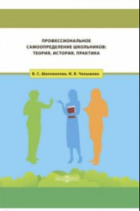 Книга Профессиональное самоопределение школьников. Теория, история, практика