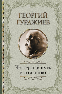 Книга В поисках Бытия. Четвертый Путь к Сознанию