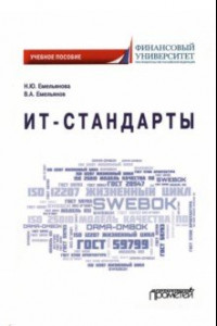 Книга ИТ-стандарты. Учебное пособие для студентов