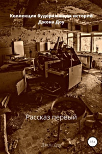 Книга Коллекция будоражащих историй Джона Доу. История первая