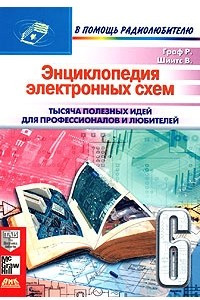 Книга Энциклопедия электронных схем. Том 6. Часть II. Книга 6