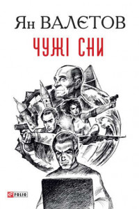 Книга Чужі сни