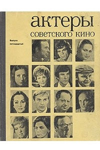 Книга Актеры советского кино. Выпуск пятнадцатый