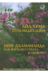 Книга Айа Хема. Путь медитации / Шри Дхамананда. Как жить без страха и тревоги