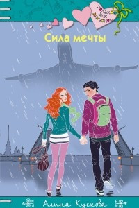 Книга Сила мечты