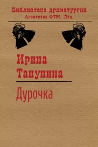 Книга Дурочка