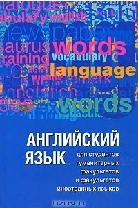 Книга Английский язык для студентов гуманитарных факультетов и факультетов иностранных языков