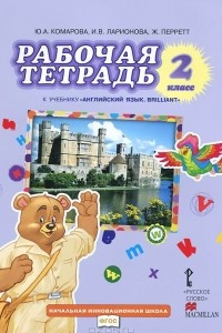 Книга Английский язык. 2 класс. Рабочая тетрадь. К учебнику Ю. А. Комаровой, И. В. Ларионовой, Ж. Перретт