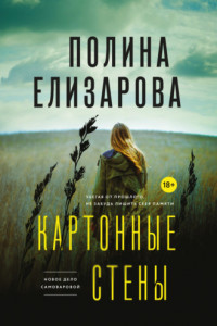 Книга Картонные стены