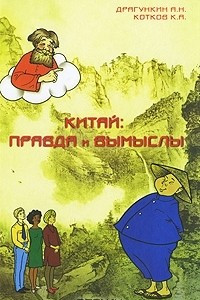 Книга Китай. Правда и вымыслы