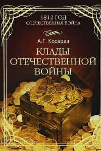 Книга Клады Отечественной войны