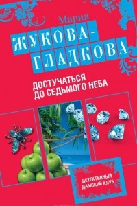 Книга Достучаться до седьмого неба