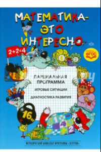 Книга Математика - это интересно. Парциальная программа. ФГОС