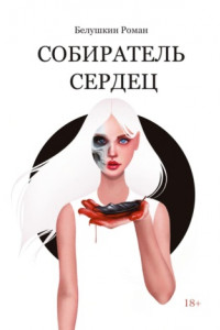 Книга Собиратель сердец