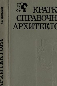 Книга Краткий справочник архитектора