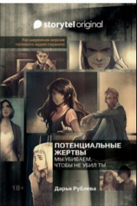 Книга Потенциальные жертвы