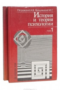 Книга История и теория психологии