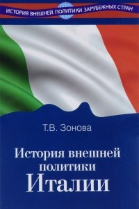 Книга История внешней политики Италии. Учебник