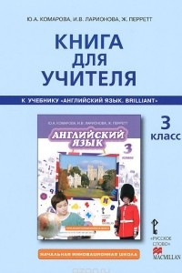 Книга Английский язык. 3 класс. Книга для учителя. К учебнику Ю. А. Комаровой, И. В. Ларионовой, Ж. Перретт