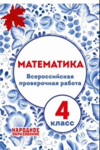 Книга Математика 4 класс. Всероссийская проверочная работа