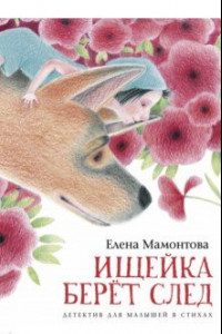 Книга Ищейка берёт след. Детектив для малышей в стихах