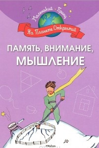 Книга Память, внимание, мышление