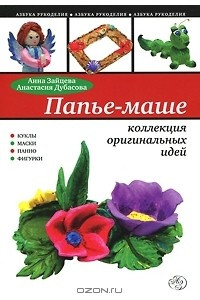 Книга Папье-маше. Коллекция оригинальных идей