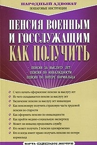 Книга Пенсия военным и госслужащим