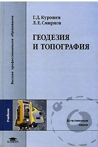 Книга Геодезия и топография