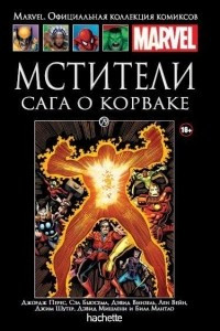 Книга Мстители. Сага о Корваке