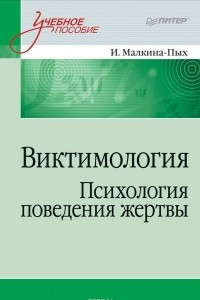 Книга Виктимология. Психология поведения жертвы