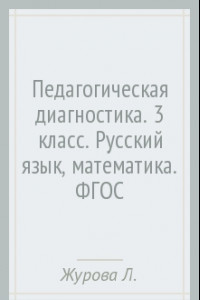 Книга Педагогическая диагностика. 3 класс. Русский язык, математика. ФГОС