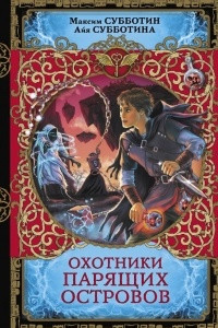 Книга Охотники парящих островов