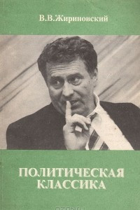 Книга Политическая классика