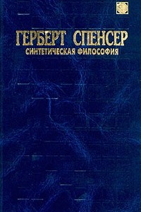 Книга Герберт Спенсер. Синтетическая философия