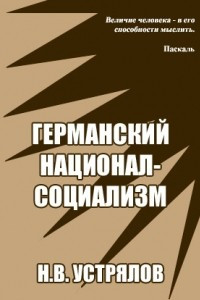 Книга Германский национал-социализм