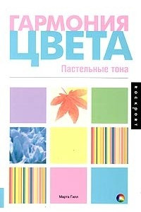 Книга Гармония цвета. Пастельные тона