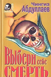 Книга Выбери себе смерть; Игры профессионалов; В ожидании Апокалипсиса