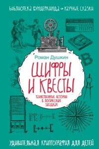 Книга Шифры и квесты: таинственные истории в логических загадках