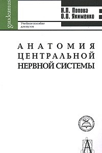 Книга Анатомия центральной нервной системы