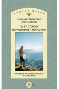 Книга По ту сторону порнографии и морализма. Три опыта прочтения «Лолиты» В. В. Набокова