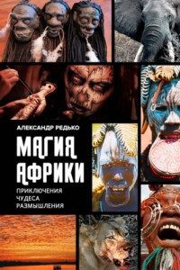 Книга Магия Африки. Приключения. Чудеса. Размышления