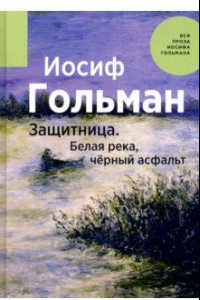 Книга Защитница. Белая река, черный асфальт