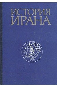 Книга История Ирана